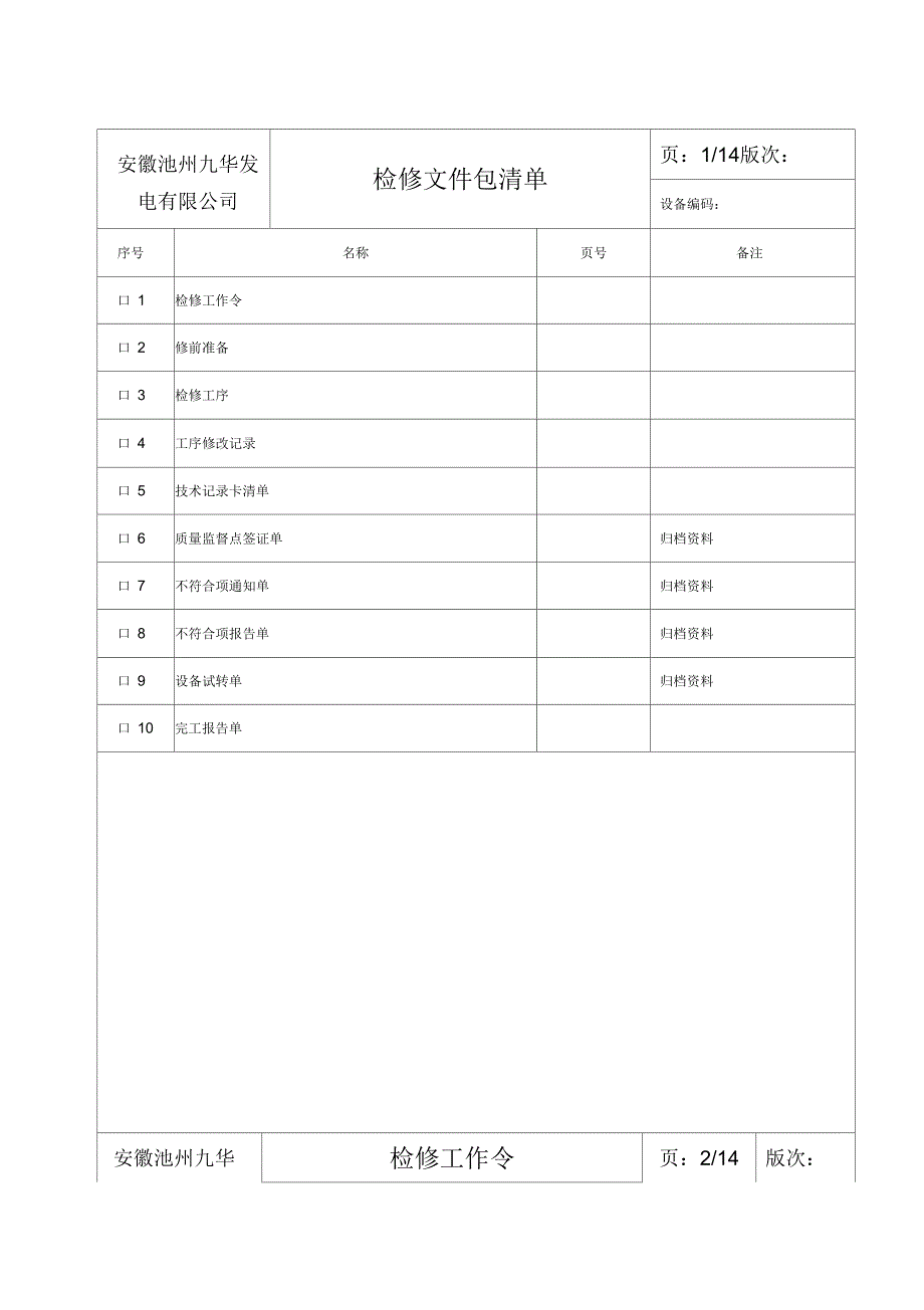 皮带机大修检修作业书_第3页