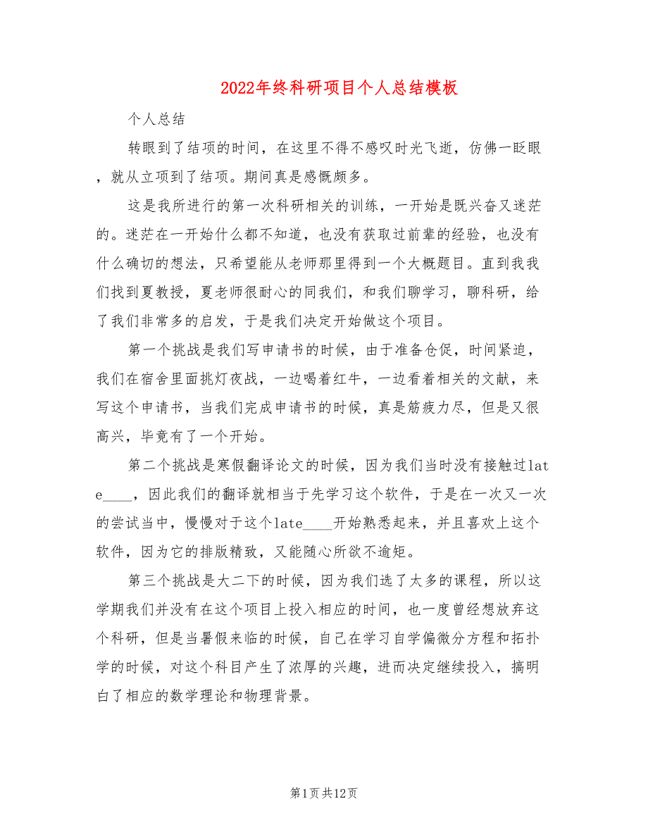 2022年终科研项目个人总结模板(4篇)_第1页