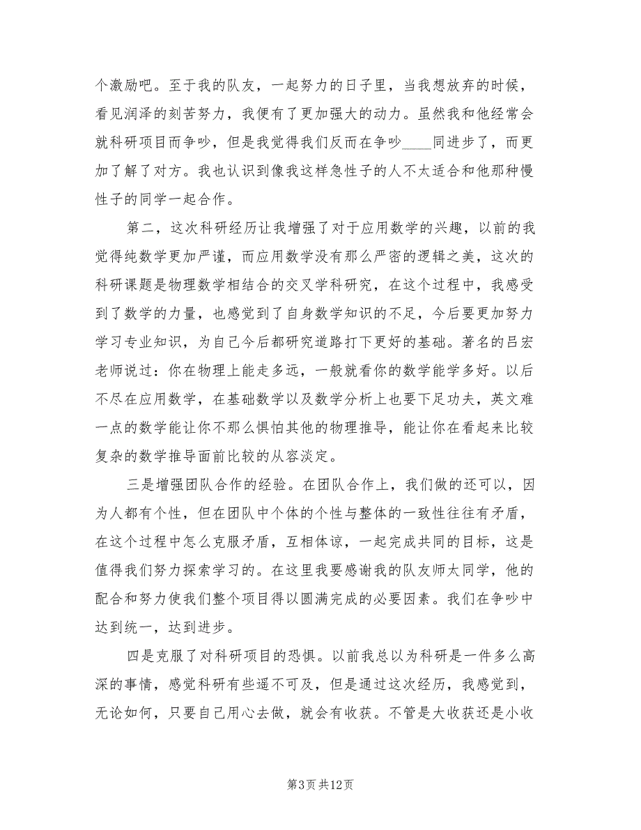 2022年终科研项目个人总结模板(4篇)_第3页