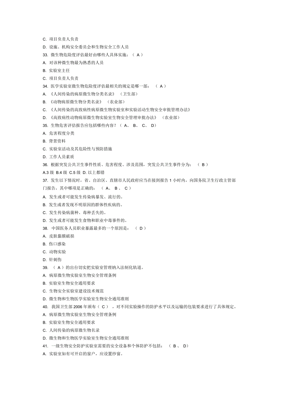 生物安全知识培训试题_第4页