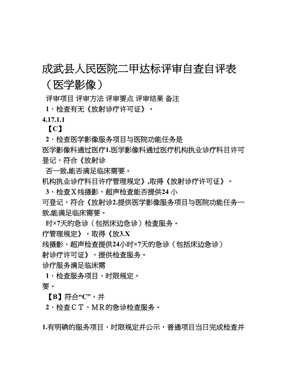 二甲达标评审自查自评表(医学影像)_第1页