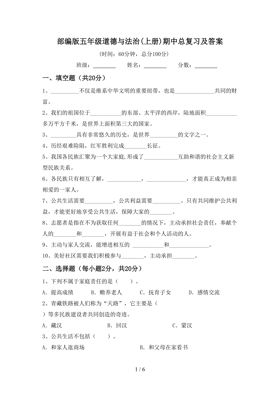 部编版五年级道德与法治(上册)期中总复习及答案.doc_第1页