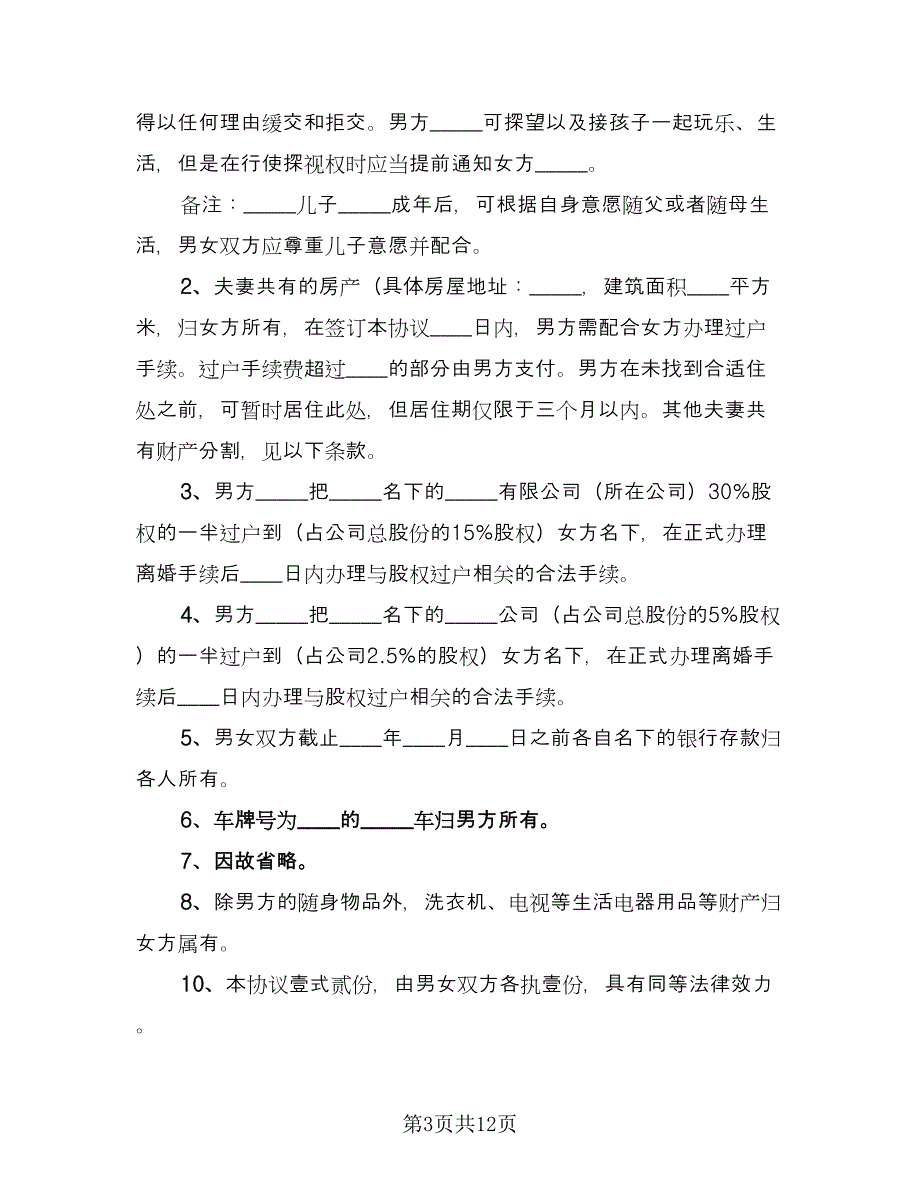 离婚协议书简格式版（八篇）_第3页