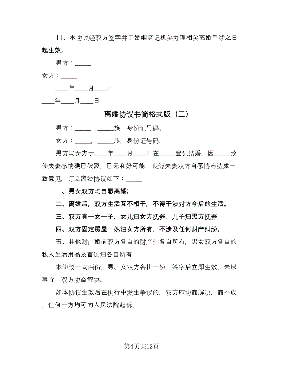 离婚协议书简格式版（八篇）_第4页