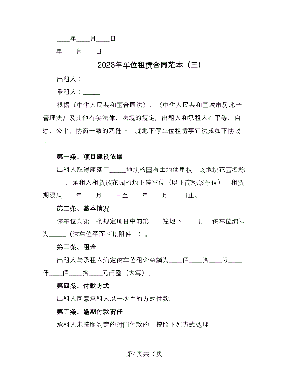 2023年车位租赁合同范本（5篇）_第4页