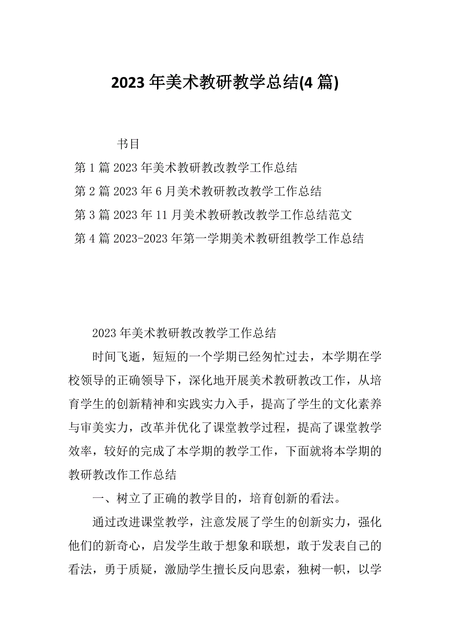 2023年美术教研教学总结(4篇)_第1页