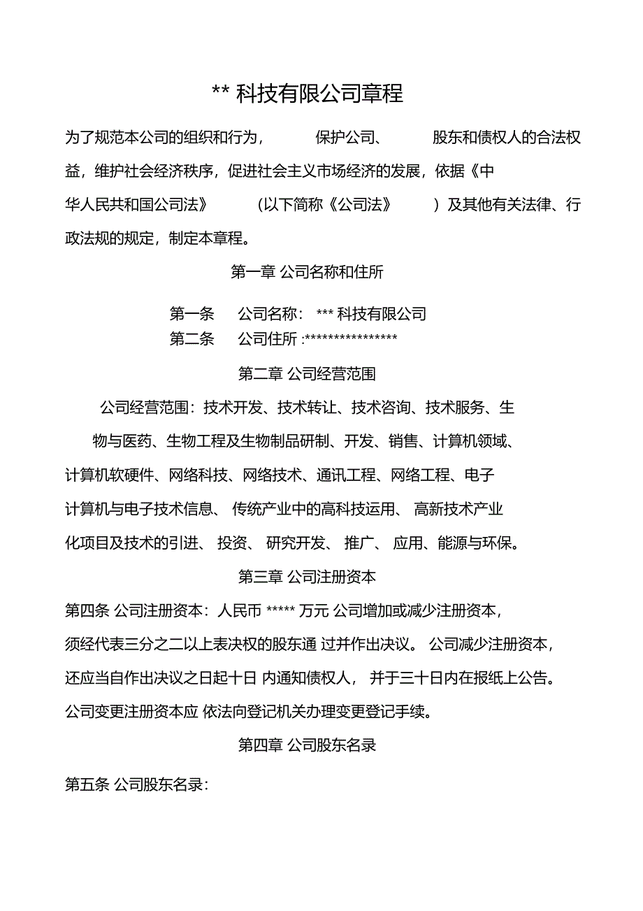 科技公司章程_第1页