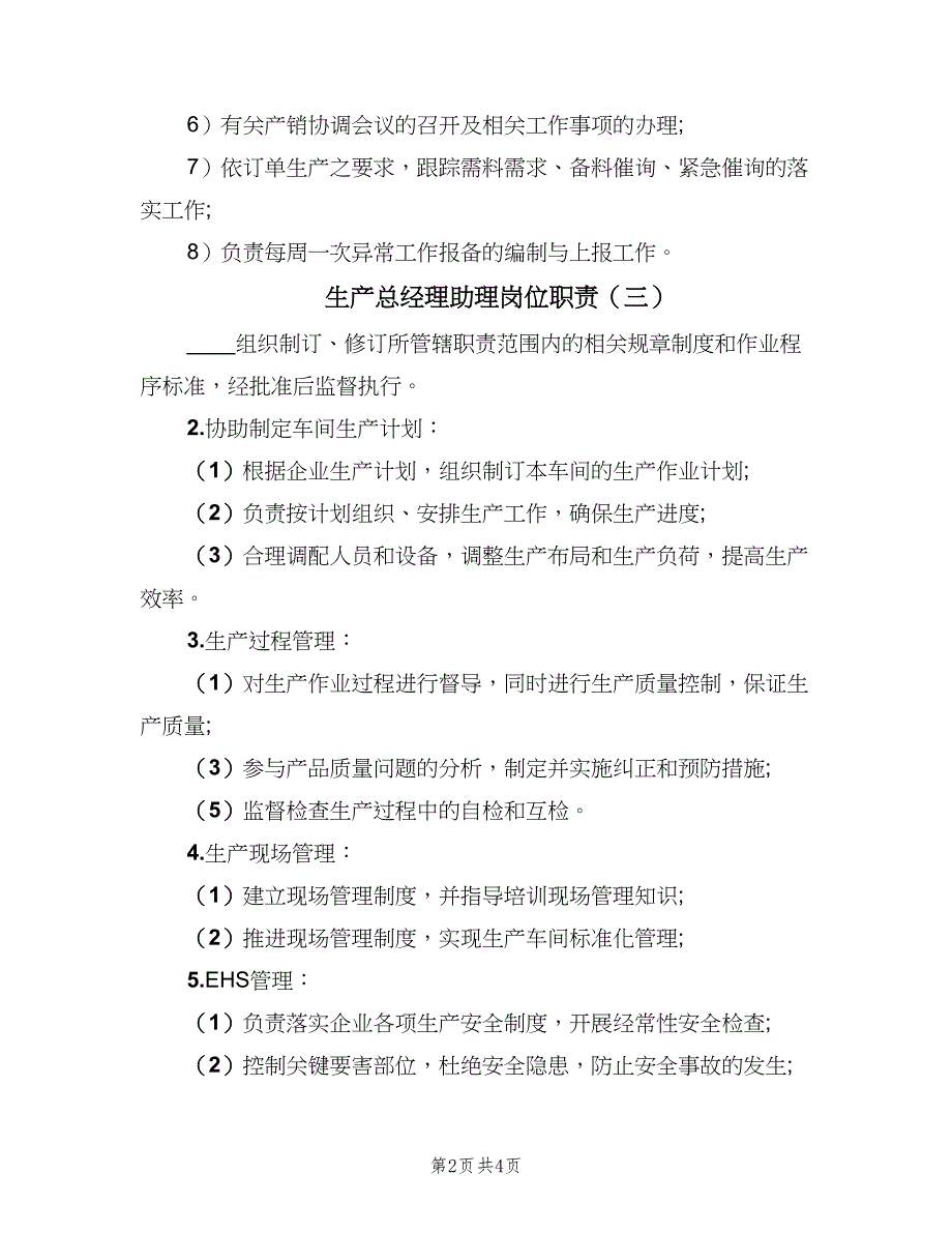 生产总经理助理岗位职责（5篇）_第2页