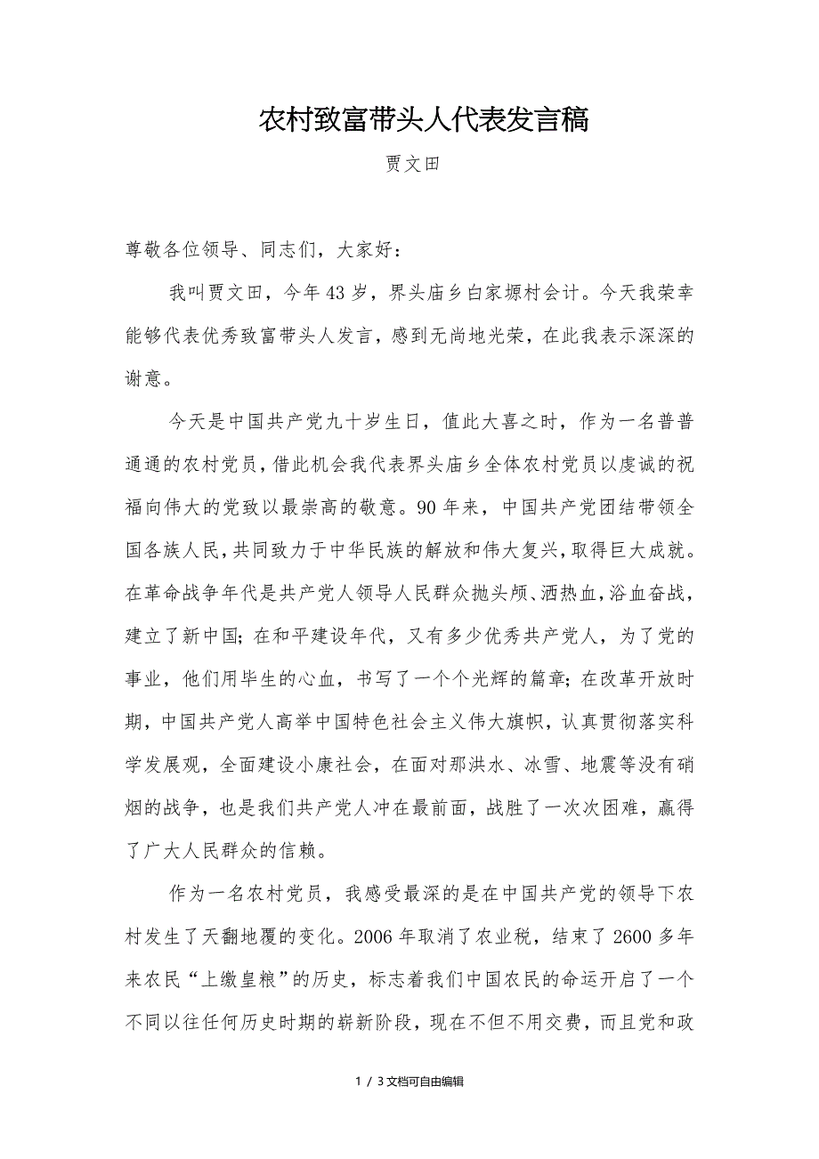 农村致富带头人代表发言稿_第1页