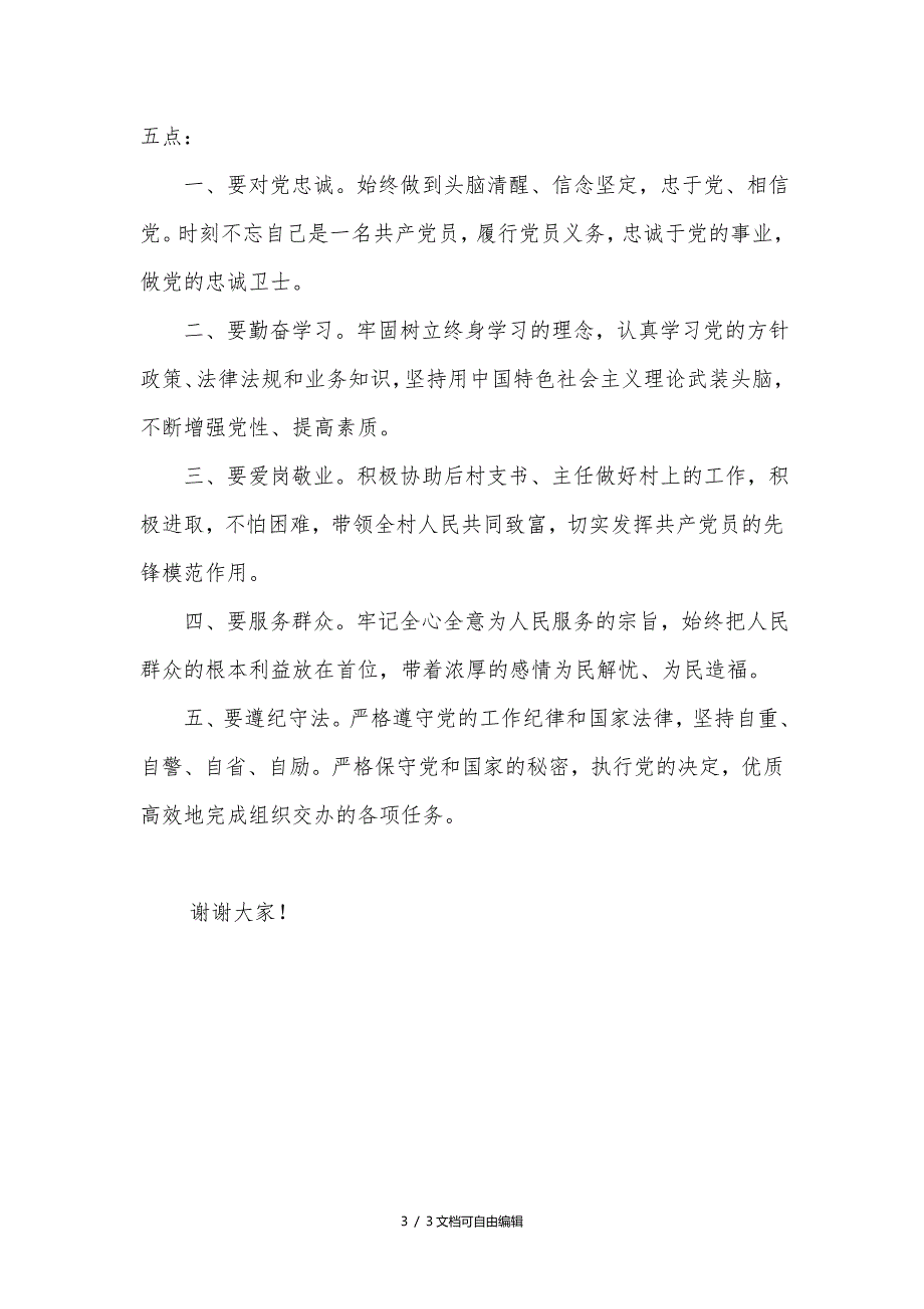 农村致富带头人代表发言稿_第3页