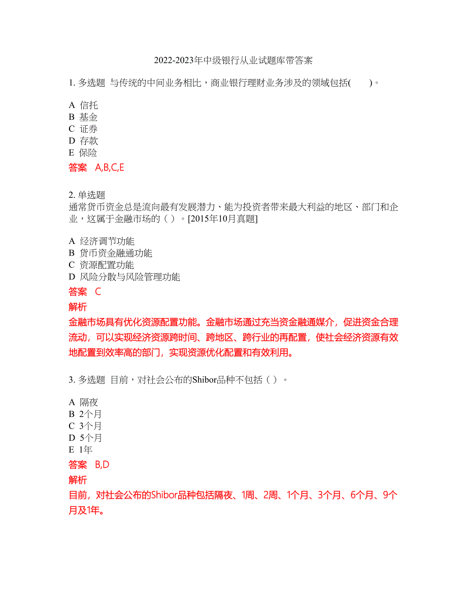 2022-2023年中级银行从业试题库带答案第81期_第1页