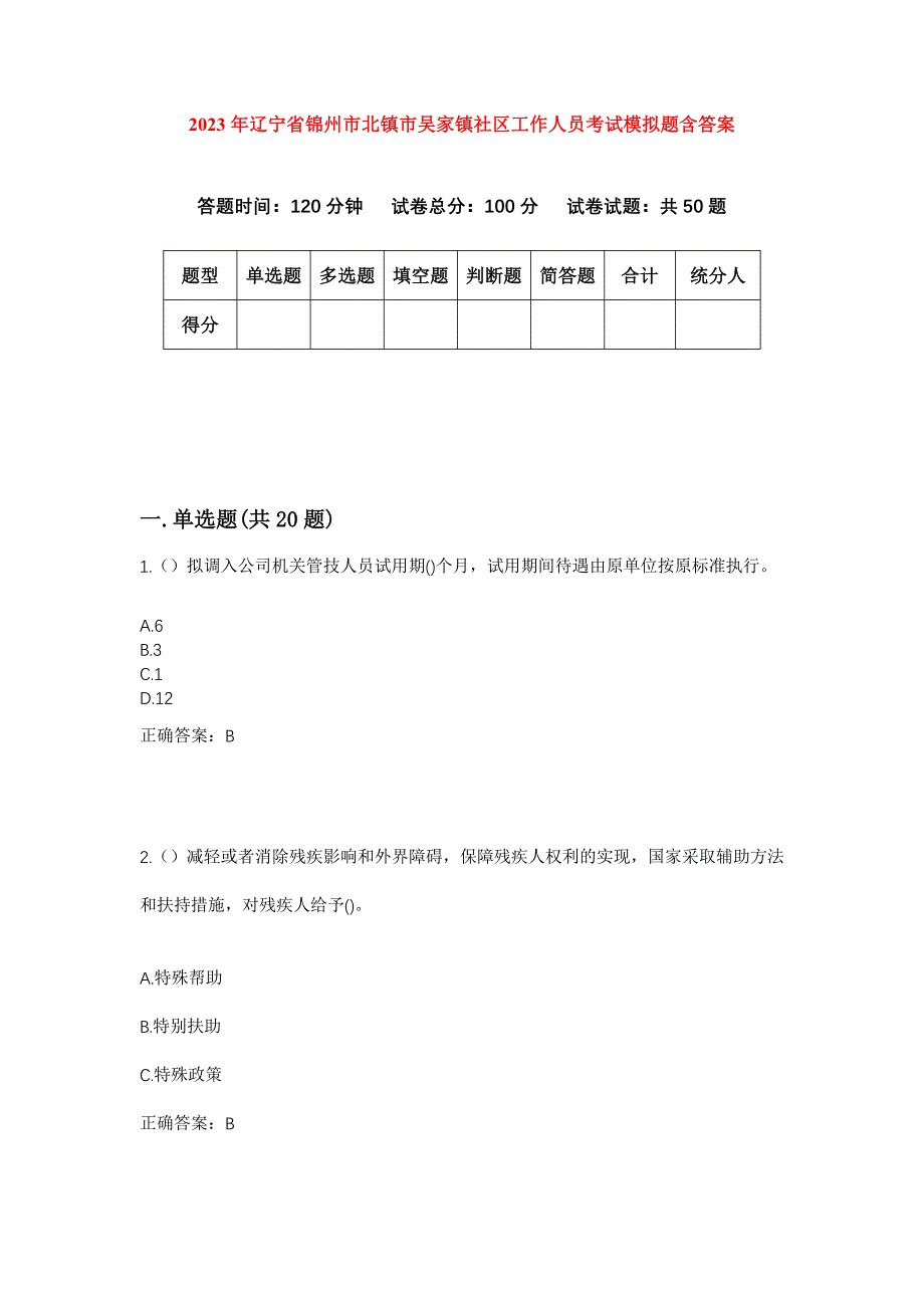 2023年辽宁省锦州市北镇市吴家镇社区工作人员考试模拟题含答案_第1页