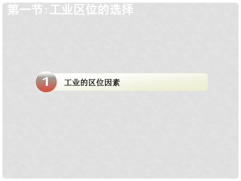 高中地理 第四章 工业地域的形成与发展 第1节 工业的区位选择课件 新人教版必修2_第4页