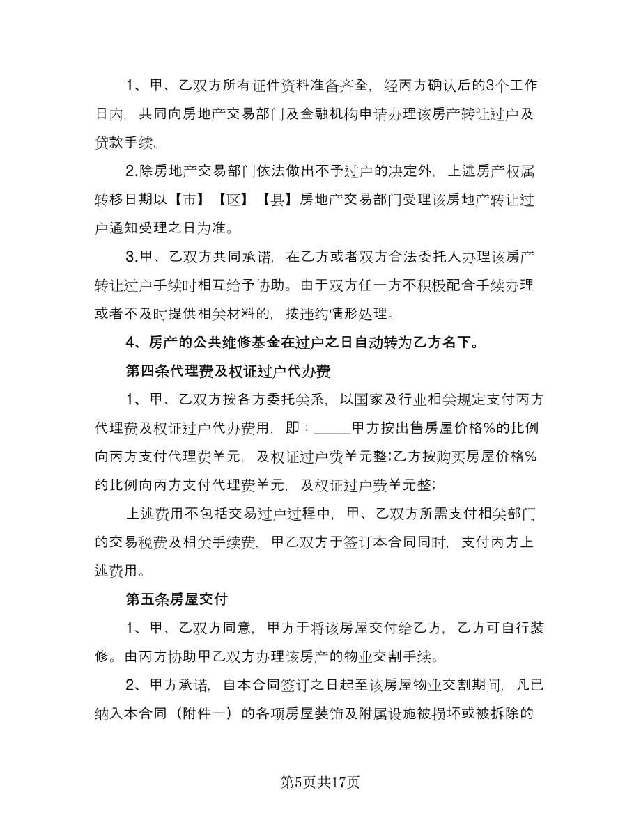 天津市房产买卖协议样本（四篇）.doc_第5页