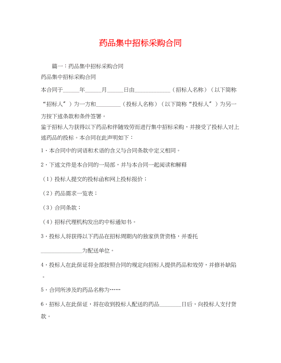 2023年药品集中招标采购合同2).docx_第1页