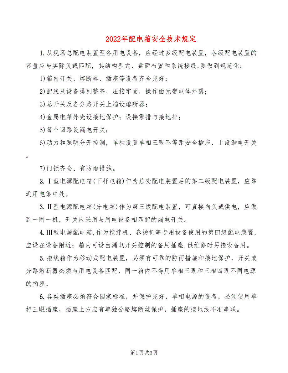 2022年配电箱安全技术规定_第1页