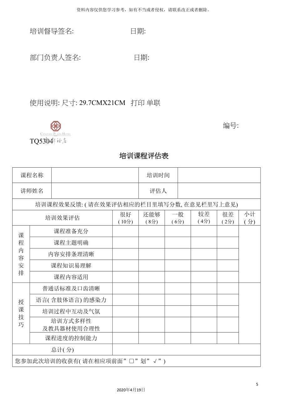 星级酒店质检培训部表格汇总模板.doc_第5页