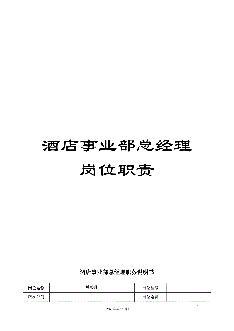 酒店事业部总经理岗位职责.doc_第1页