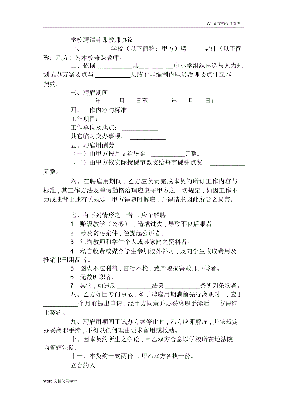 学校聘请兼课教师协议_第1页