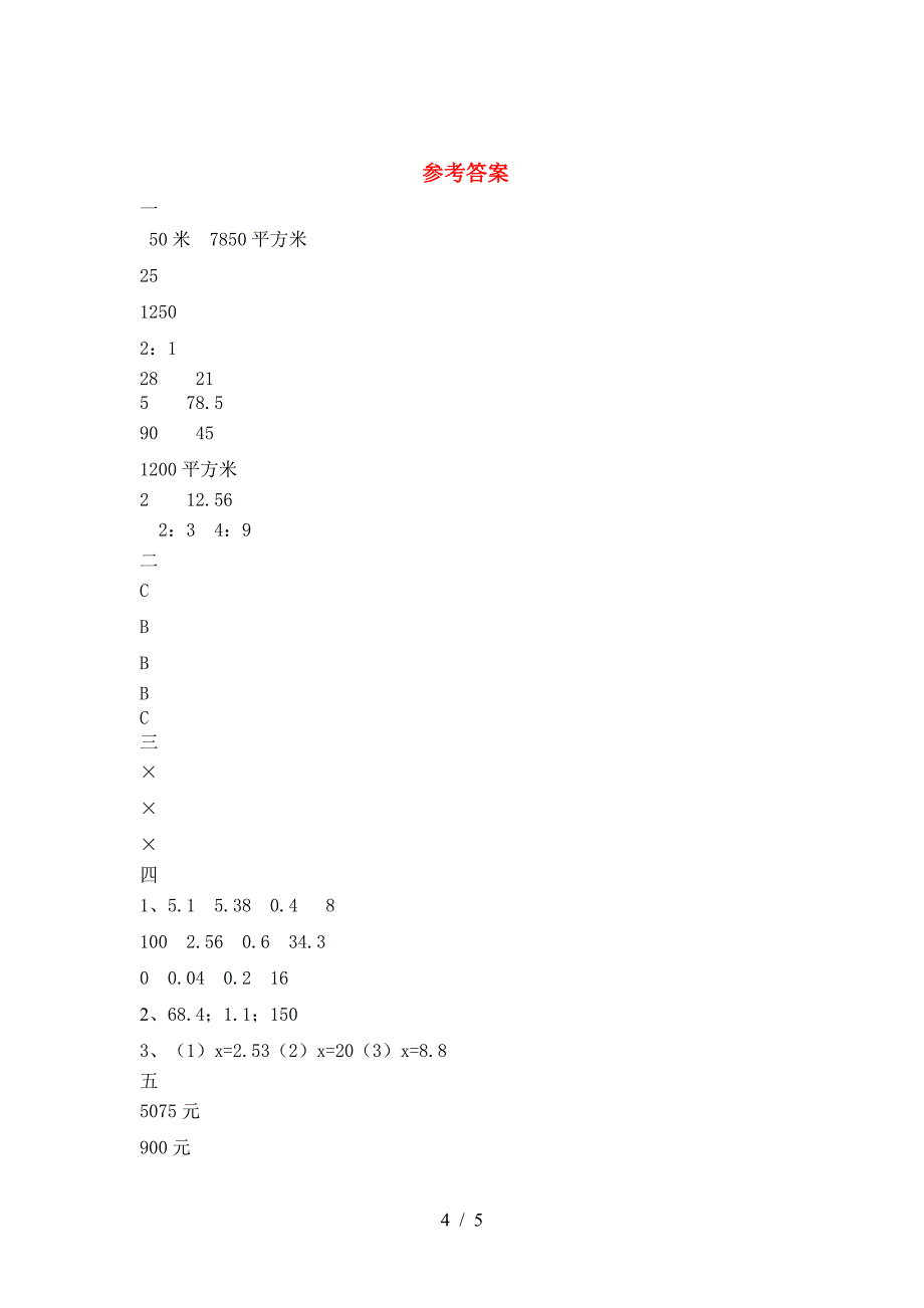 最新人教版六年级数学下册期末试卷(精编).doc_第4页