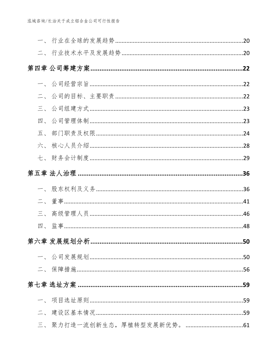 长治关于成立铝合金公司可行性报告_模板范本_第4页