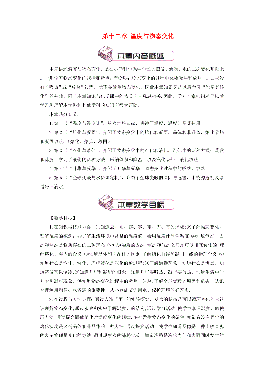 沪科版九年级物理全册第十二章第一节温度与温度计教案_第1页