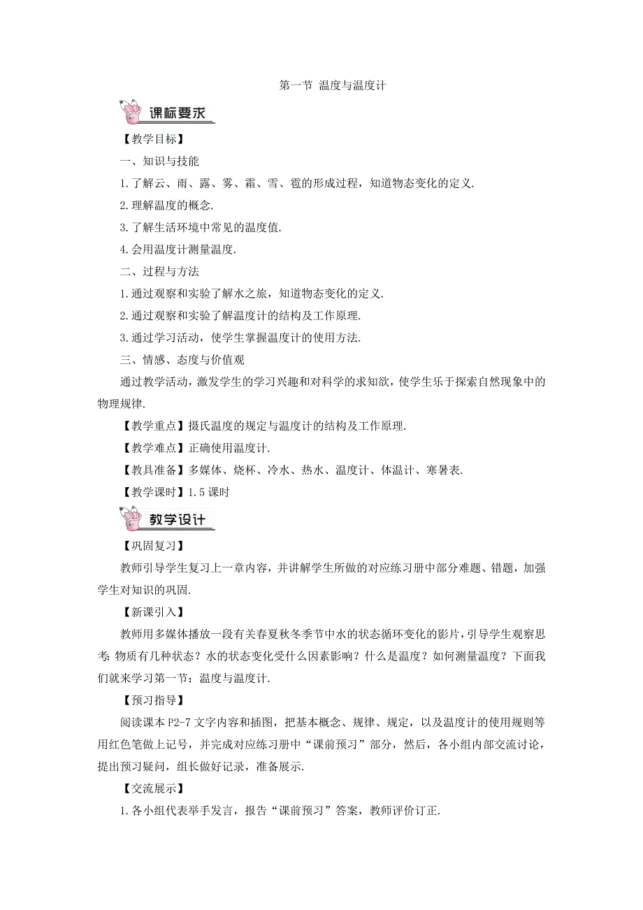 沪科版九年级物理全册第十二章第一节温度与温度计教案_第3页