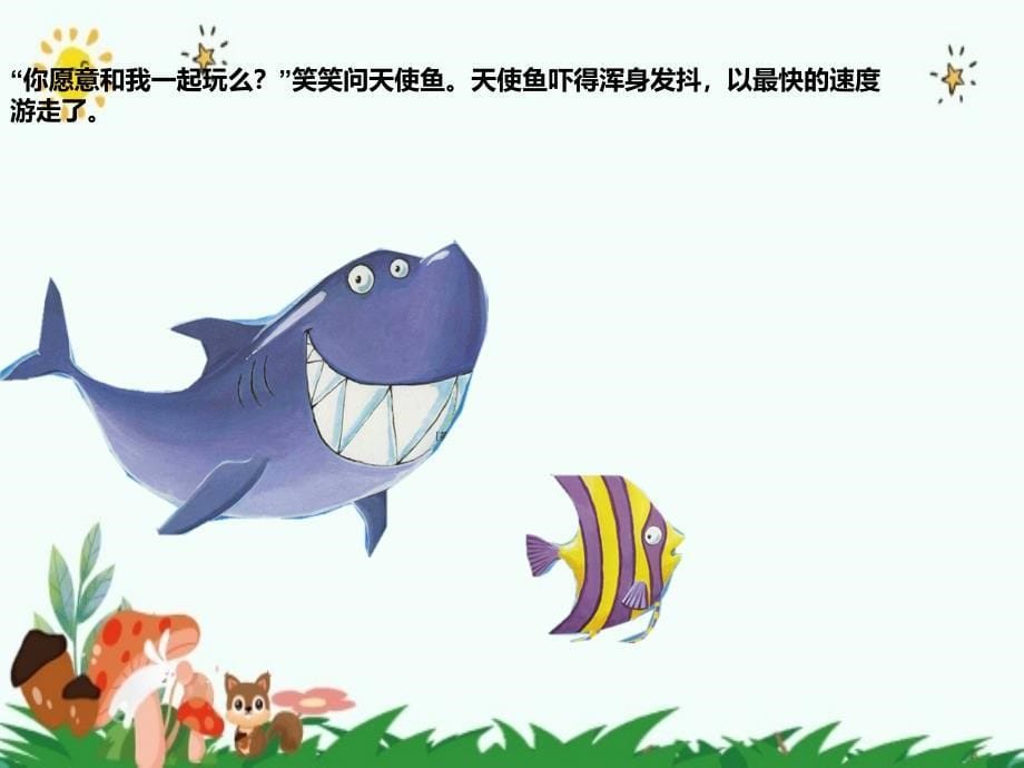 幼儿园课件爱笑的鲨鱼ppt_第5页