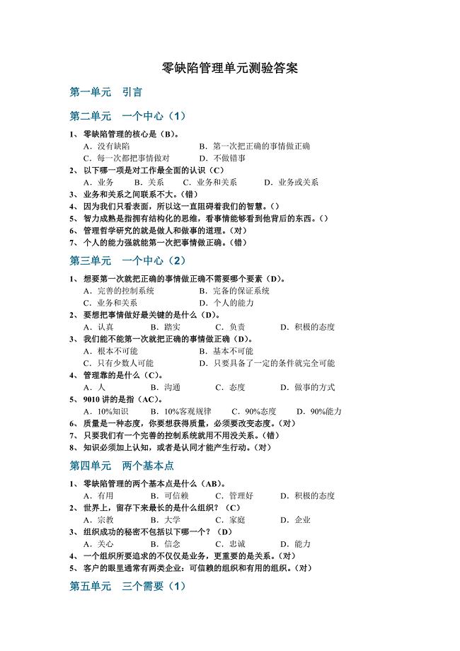 零缺陷管理单元测验答案.doc