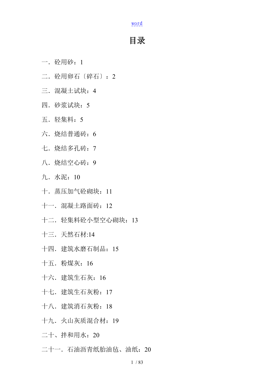 建筑工程材料见证取样检测试验实用标准_第2页