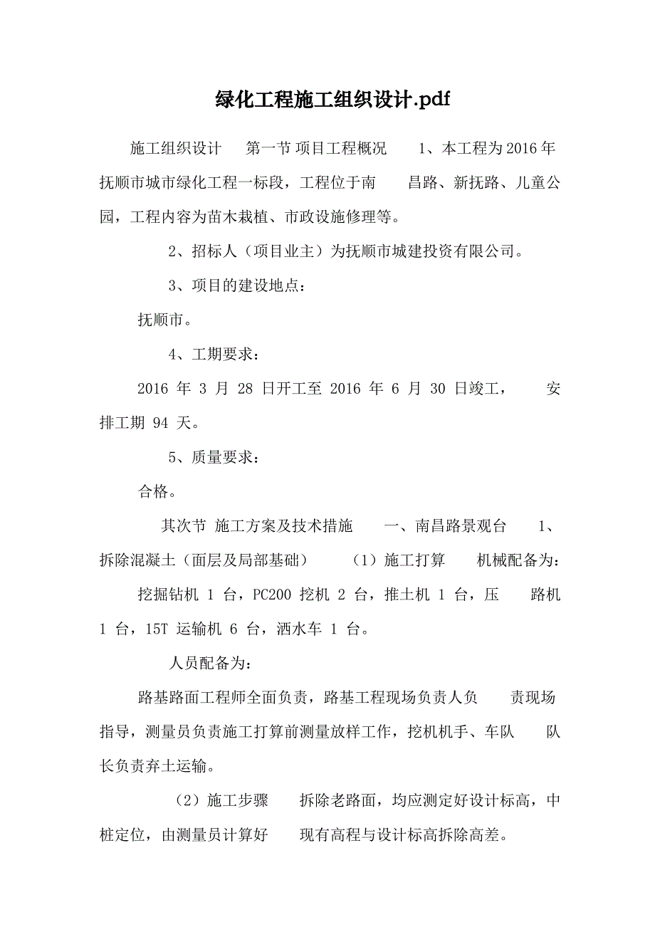 绿化工程施工组织设计.pdf_第1页