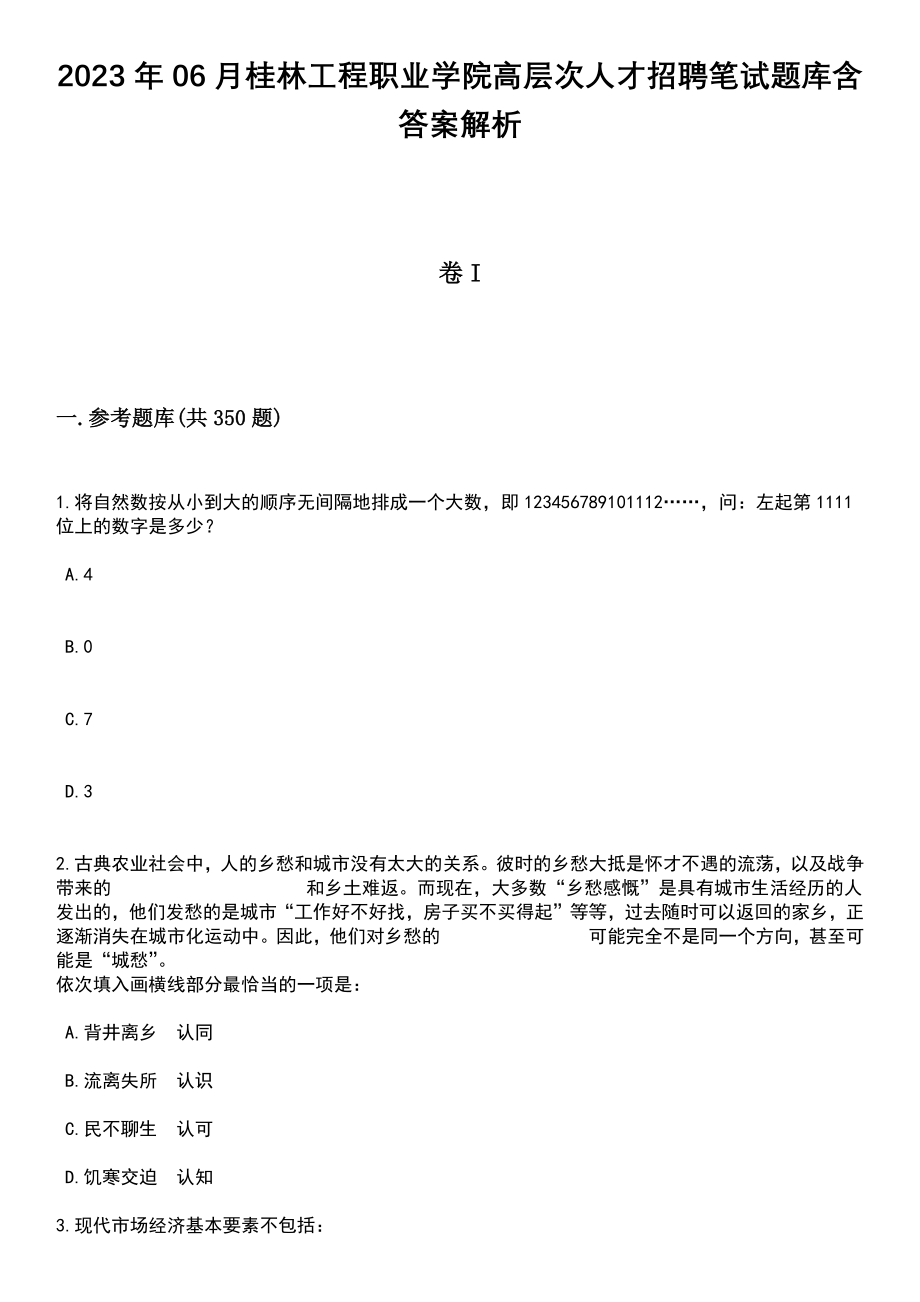 2023年06月桂林工程职业学院高层次人才招聘笔试题库含答案解析_第1页