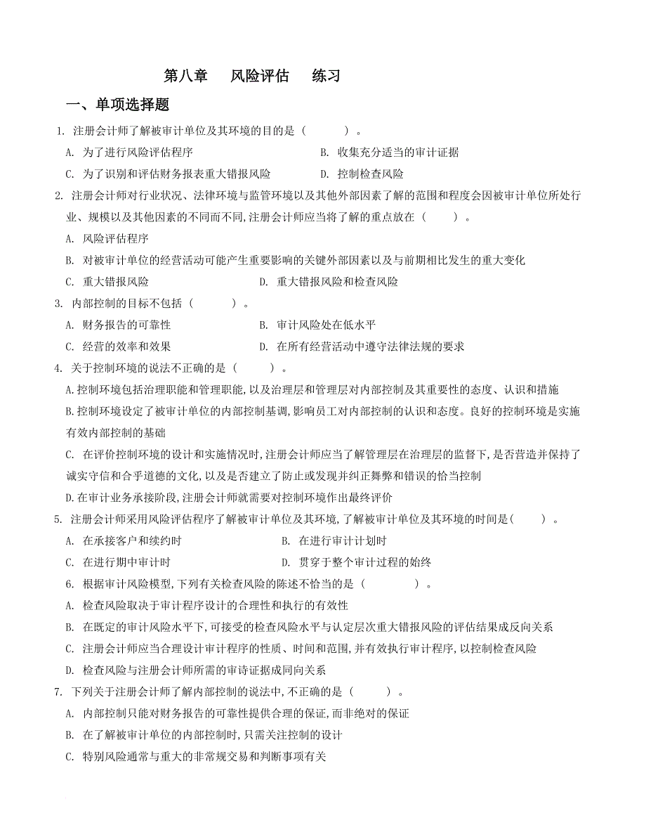 第八章 风险评估 习题_第1页