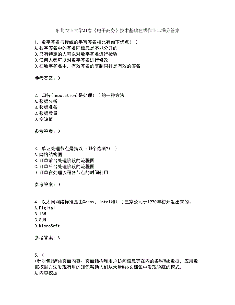 东北农业大学21春《电子商务》技术基础在线作业二满分答案85_第1页