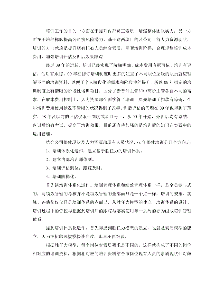 人力资源部年度工作计划样本_第4页