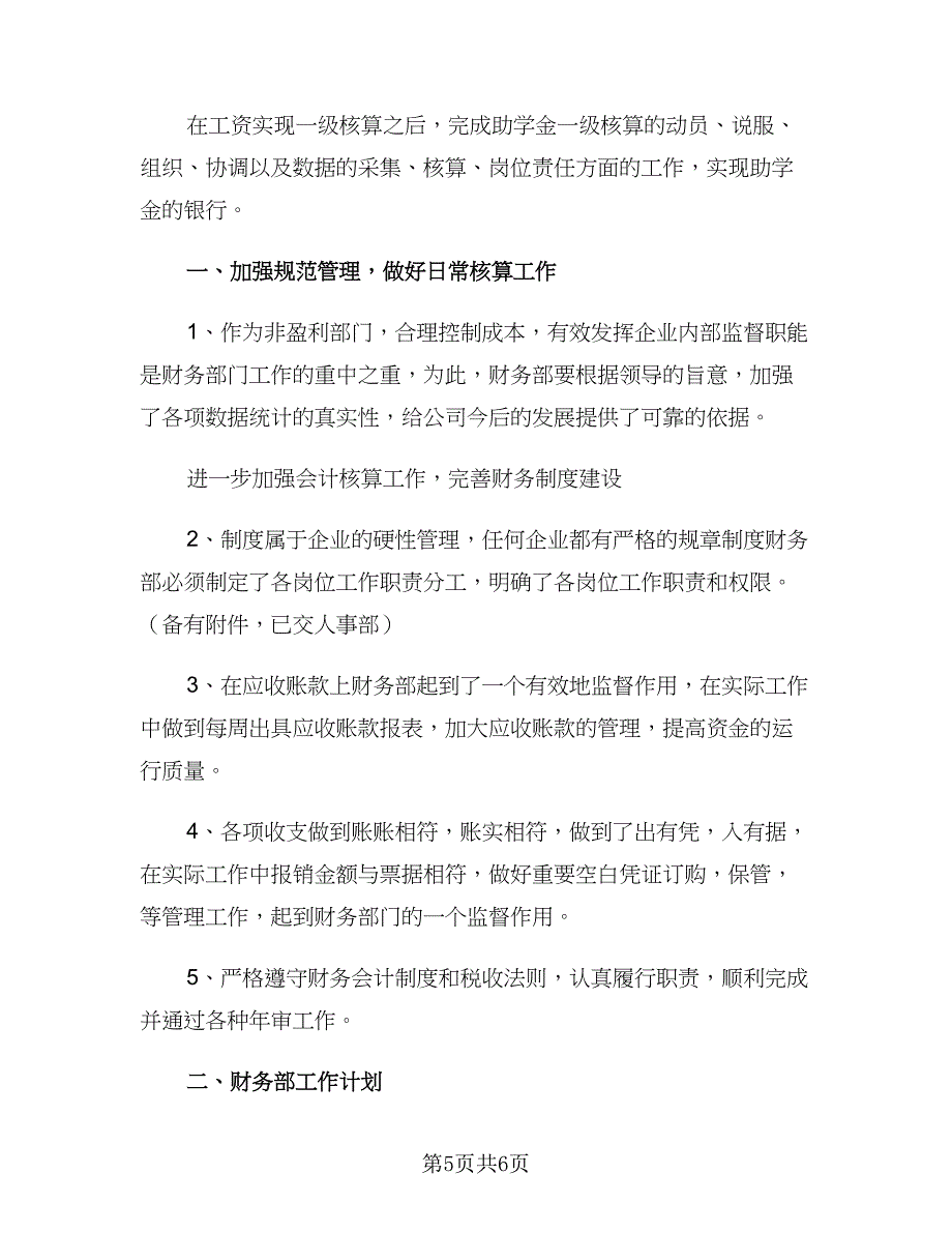 企业财务部会计通用版工作计划标准范文（二篇）_第5页