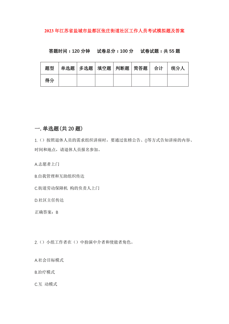 2023年江苏省盐城市盐都区张庄街道社区工作人员考试模拟题及答案_第1页