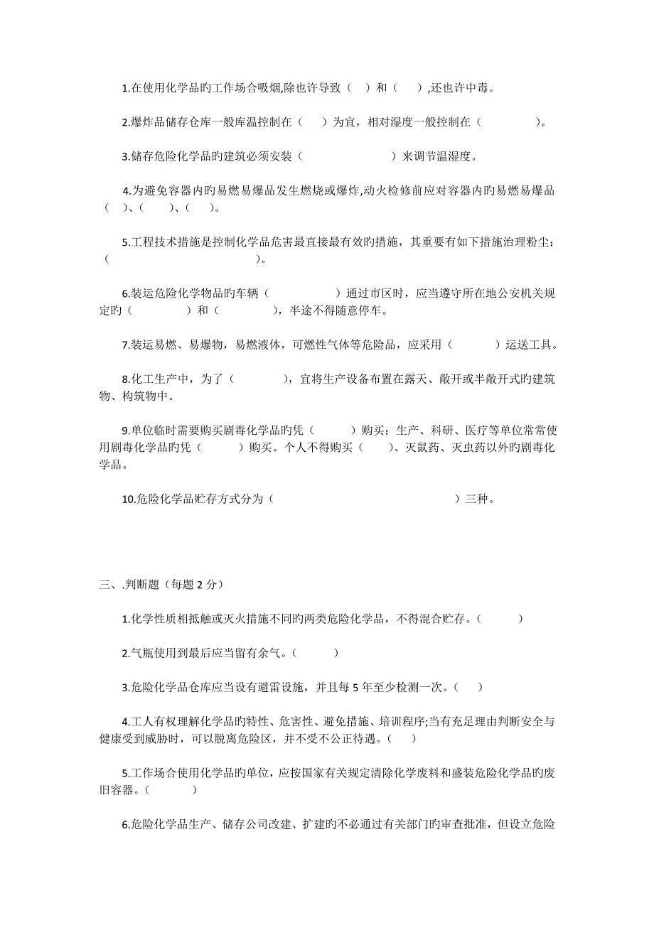 危化品企业员工安全生产培训试题.doc_第2页