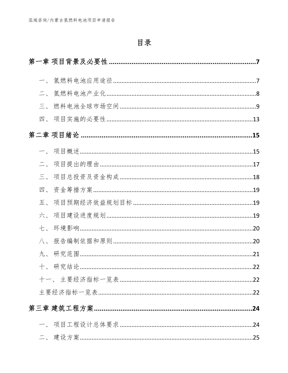 内蒙古氢燃料电池项目申请报告范文参考_第2页