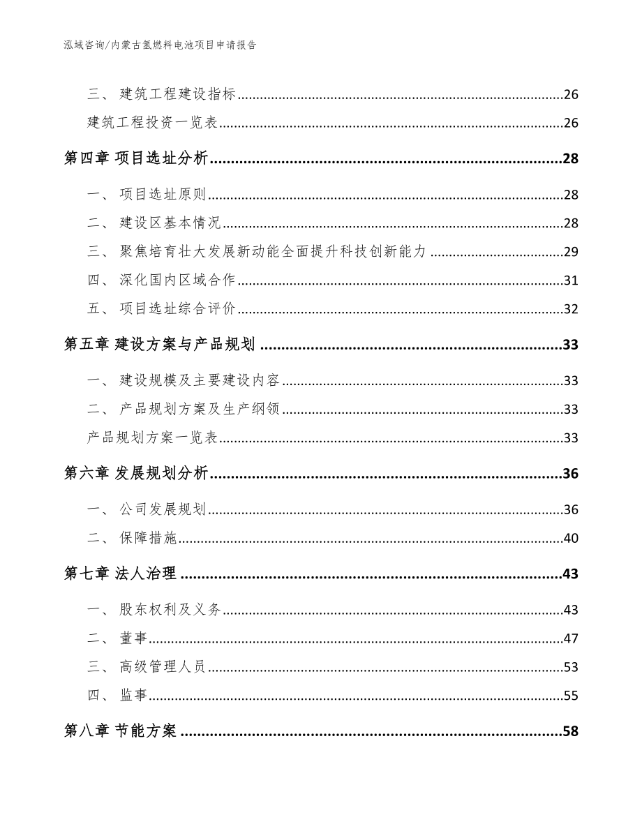 内蒙古氢燃料电池项目申请报告范文参考_第3页