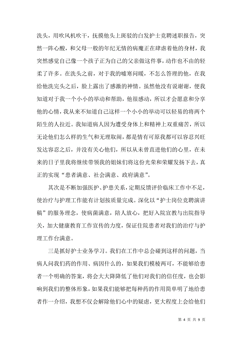 护士竞聘的演讲稿4篇.docx_第4页