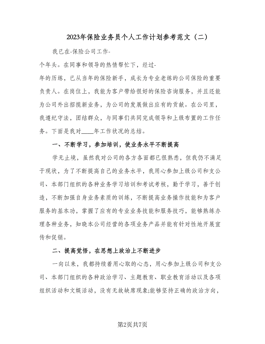 2023年保险业务员个人工作计划参考范文（四篇）.doc_第2页