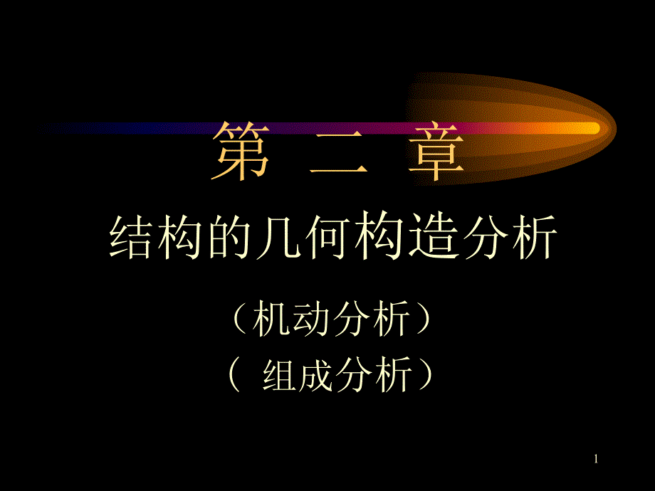 结构力学优秀课件_第1页