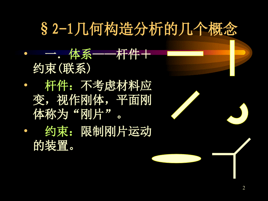 结构力学优秀课件_第2页