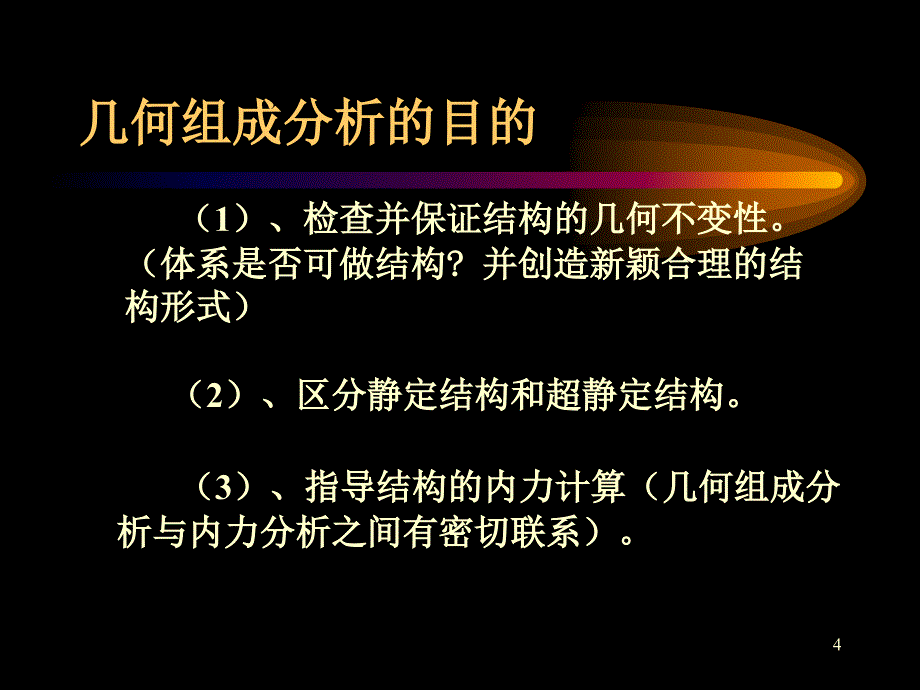 结构力学优秀课件_第4页