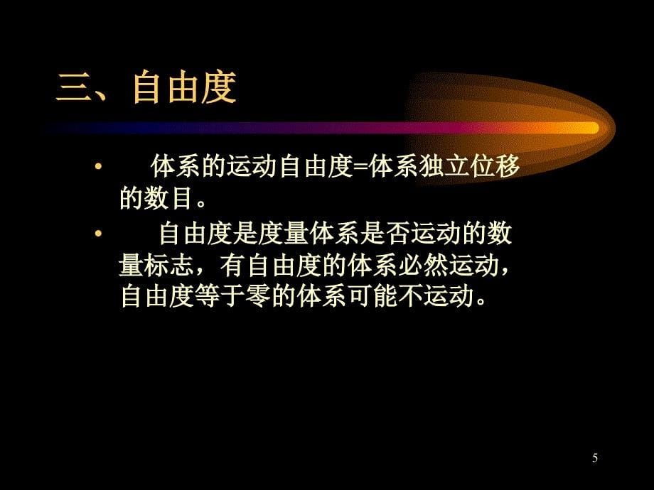 结构力学优秀课件_第5页