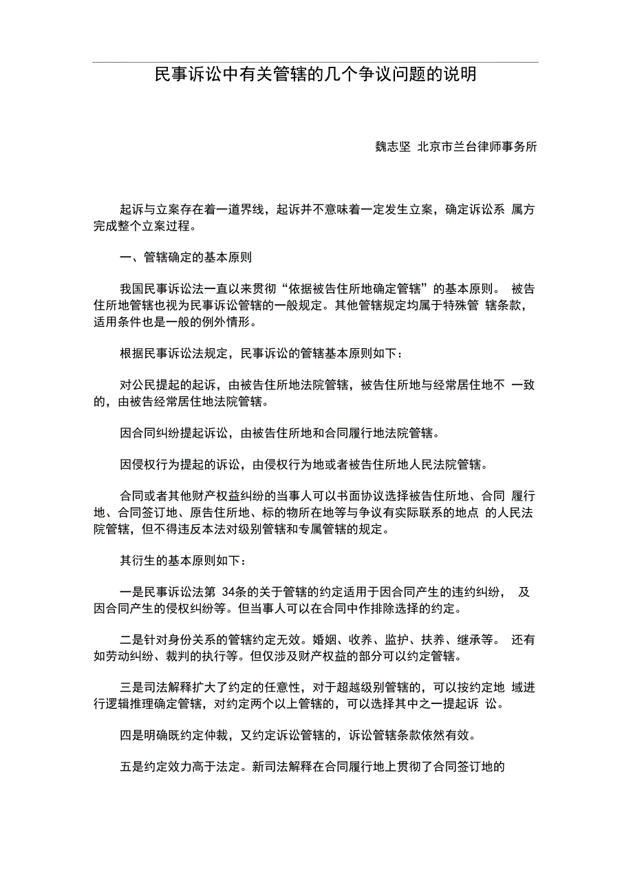 民事诉讼中有关管辖的几个争议问题的说明_第1页