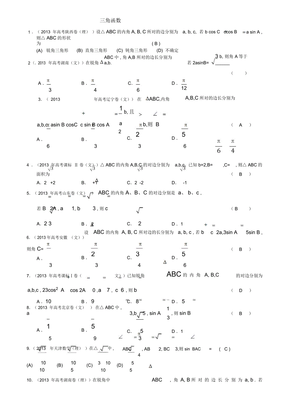 解三角形高考题库_第1页