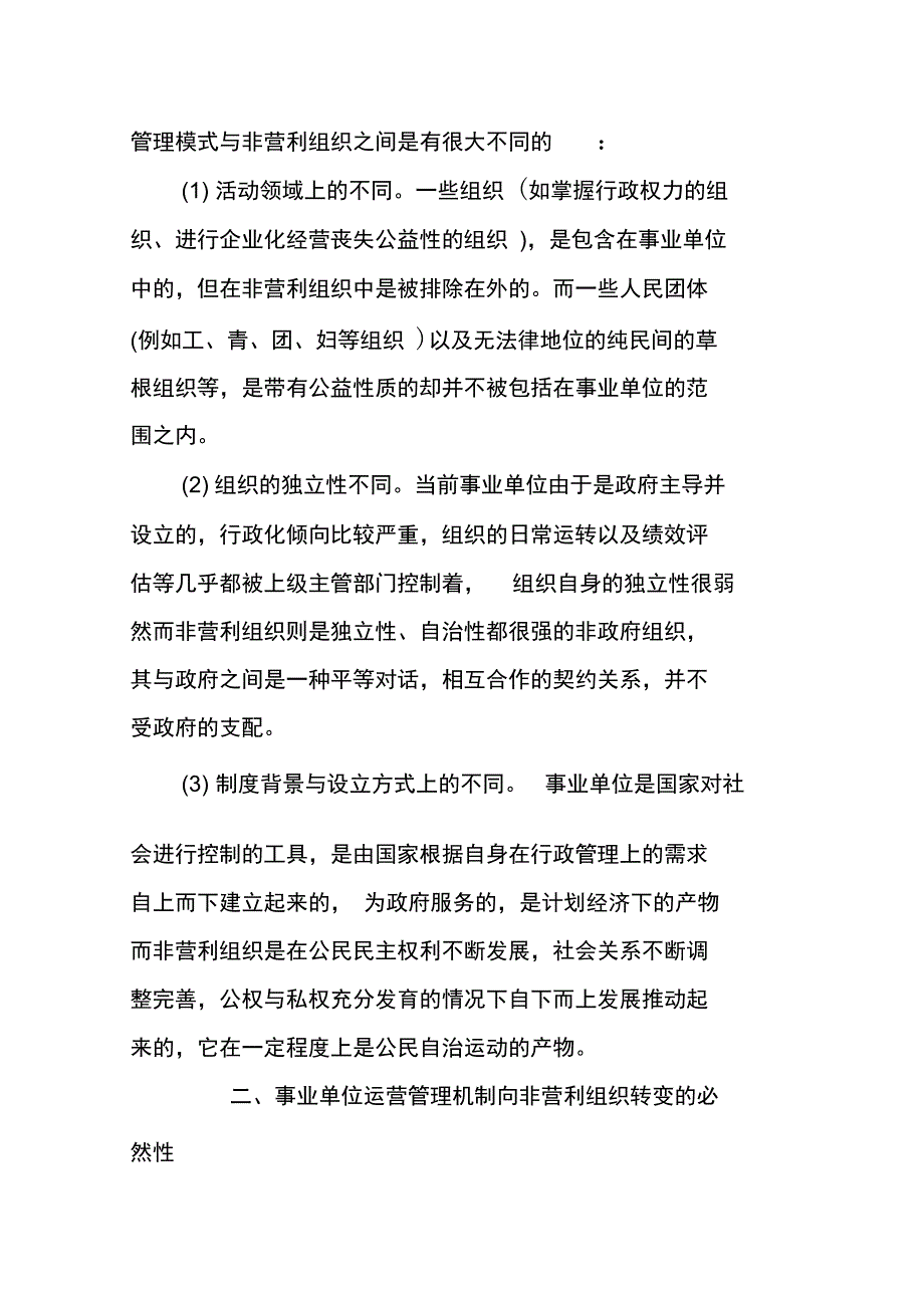 推动事业单位运营管理机制转变的对策_第3页