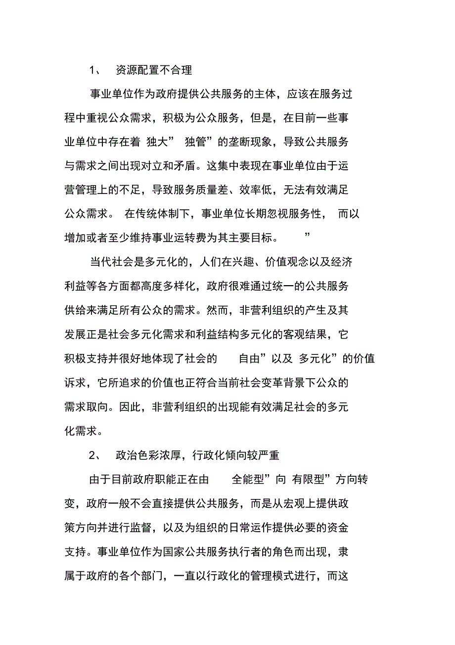 推动事业单位运营管理机制转变的对策_第4页